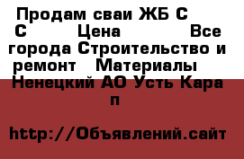 Продам сваи ЖБ С30.15 С40.15 › Цена ­ 1 100 - Все города Строительство и ремонт » Материалы   . Ненецкий АО,Усть-Кара п.